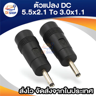 Adapter 3.0x1.1mm male plug to 5.5x2.1mm female jack DC Power