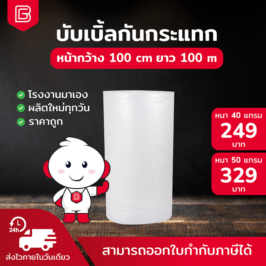 BIINGO Air Bubble บับเบิ้ลกันกระแทก 100ซม. สำหรับห่อสินค้า ความหนา 40/50แกรม การันตี แกรมตรง เมตรเต็