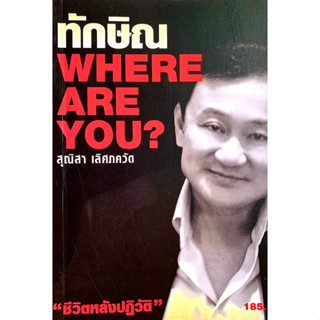 ทักษิณ Where are you?