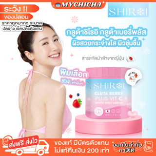 [ ของแท้ ] ชิโรอิ SHIROI GLUTA BERRY PLUS VIT C กลูต้าชิโรอิ กลูต้าเบอรี่พลัส วิตซี ผิวสวยกระจ่างใส ลดรอยแตก ผิวชุ่มชื้น