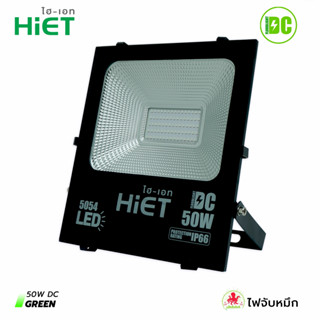 HIET LED FLOODLIGHT (DC) 50W Green แสงสีเขียว ไฟจับหมึก