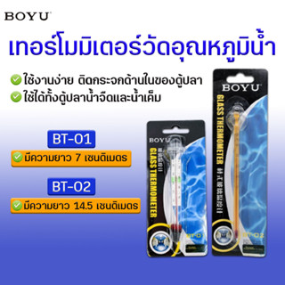 BOYU BT-01 / BT-02 Thermometer เทอร์โมมิเตอร์ ตัววัดอุณหภูมิน้ำ แบบติดกระจกในตู้ปลา