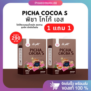 [ 1 แถม 1 พร้อมส่ง] ฟรีขวดชง พิชา โกโก้ เอส Picha Cocoa S โกโก้คุมหิว โกโก้ลดน้ำหนัก ลดทานจุกจิกระหว่างวัน รสชาติเข้มข้น