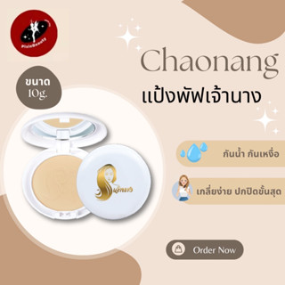 แป้งพัฟเจ้านางแท้1ชั้น มีคิวอาร์โค้ด