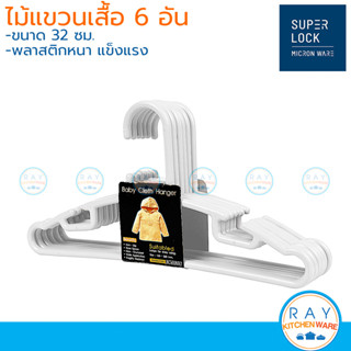 Micronware ไม้แขวนเสื้อ 6 อัน 32x16 ซม. 5712 Super Lock ไม้แขวนพลาสติก