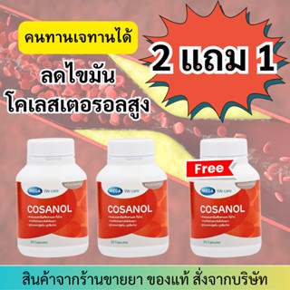 Mega We Care Cosanol ลดคอเลสเตอรอล 30แคปซูล