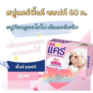 Care สบู่ก้อน สบู่เด็กแคร์ สูตรแคร์พิ้งซอฟท์  ไฮโป-อัลเลอร์เจนิก สบู่ก้อนเด็ก สบู่ก้อนแคร์ สบู่แคร์ 60, กรัม * 4 ก้อน