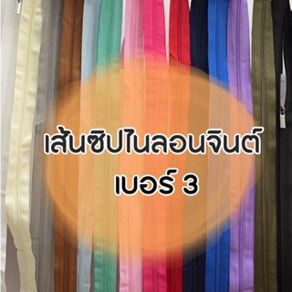 ปลีก/ส่ง เส้นซิปไนลอนจินต์ เบอร์3 ร้านจินต์นำเข้าเอง ใส่หัวซิปYKKแท้ได้ (เฉพาะเส้นซิป ไม่รวมหัวซิป)