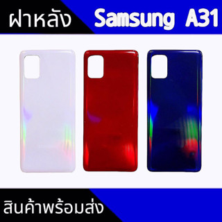 ฝาหลัง A31 ฝาหลังA31 Back cover A31 สินค้าพร้อมส่ง