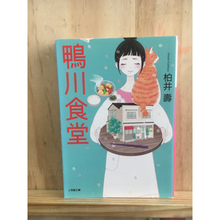 [JP] นิยาย แนวชีวิต 鴨川食堂 หนังสือภาษาญี่ปุ่น