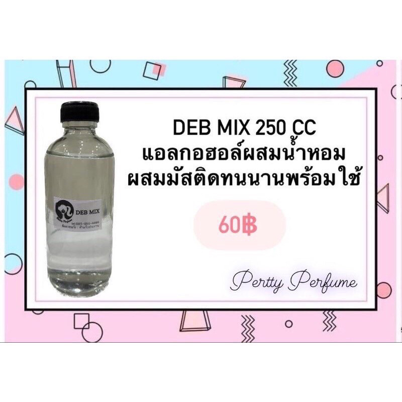 แอลกอฮอลสำเร็จรูป สำหรับผสม น้ำหอม(DEB MIX)
