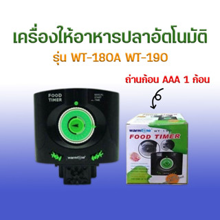 เครื่องให้อาหารปลาอัตโนมัติ WarmTone รุ่น WT-180A WT-190