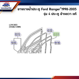 (แท้💯%) ยางรางน้ำประตู Ford Ranger 1998-2005 รุ่น 4 ประตู ข้างซ้าย/ขวา