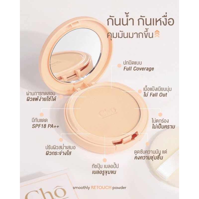 Cho Smoothly Retouch Powder แป้งโชรีทัชผิว
