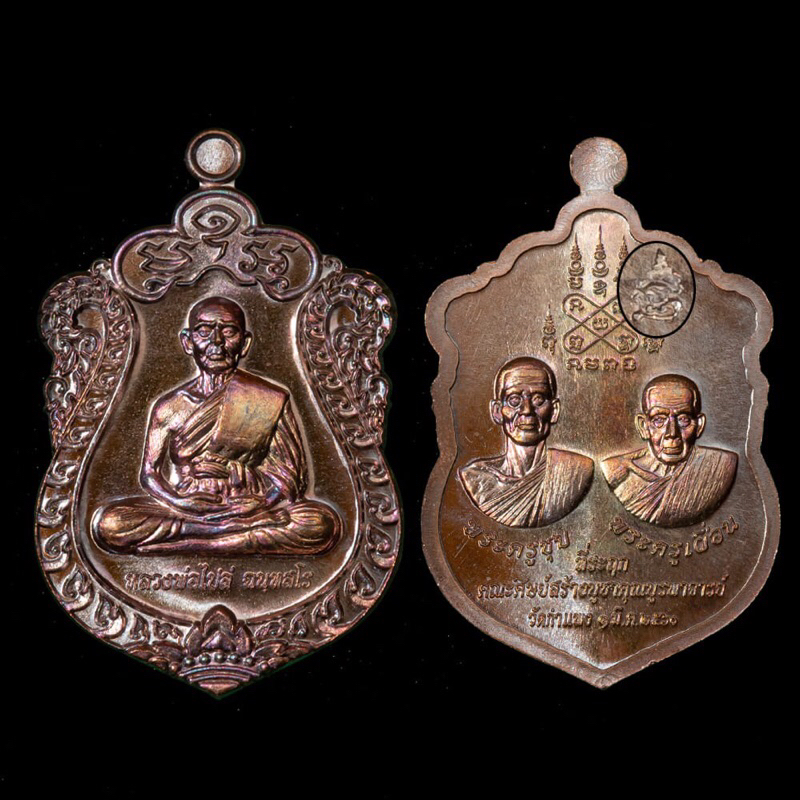 เหรียญ 3 อดีตเจ้าอาวาส เสมาหลวงพ่อไปล่ รุ่น บูรณะหลวงพ่ออู่ทอง เนื้อทองแดงมันปู