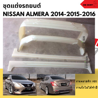 ชุดแต่งรถยนต์ Nissan Almera  2014-2015-2016 งานพลาสติก ABS งานดิบไม่ทำสี