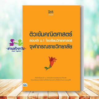 หนังสือ ติวเข้มคณิตศาสตร์ สอบเข้า ม.1 โรงเรียนวิทยาศาสตร์จุฬาภรณราชวิทยาลัย หนังสือเตรียมสอบ แนวข้อสอบ คู่มือเตรียมสอบ