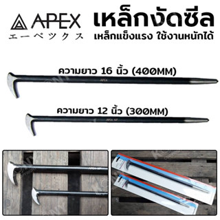 APEX เหล็กงัดซีล เหล็กเกรดดี เหล็กงัดซีลยา ของแท้ 100% (มีให้เลือกขนาด ตอนกดสั่ง