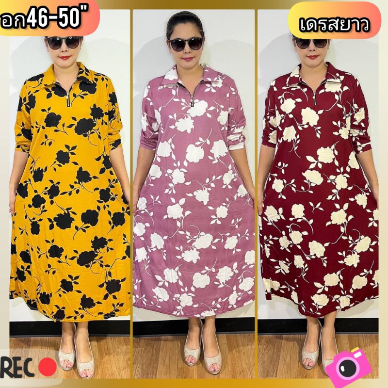 เดรสสาวยาวอวบผ้ามูลเวฟนิ่มอก50ฟรีไซสอก46-50หน้าผ้า50"ยาว45ใส่ออกงานใด้จ้าพี่ใส่สบายไม่ต้องรีดผ้าไม่ยับสีไม่ตกใส่ใด้นาน