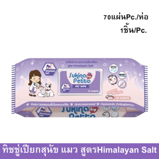 Sukina Petto Pet Wipe Wet Tissue Himalayan Salt 70 sheet ทิชชู่เปียก ผ้าเปียก เช็ดสุนัข แมว สูตร Himalayan Salt 70แผ่น 1