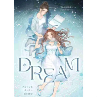 Dream : คิมหันต์…ฉันฝันถึงเธอ