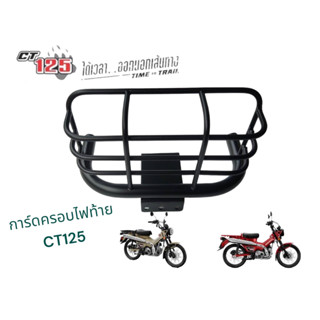 การ์ดครอบไฟท้าย CT125 honda CT125 ทรง V