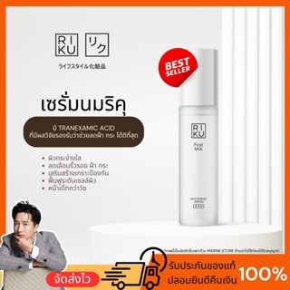 ริคุ Riku first milk whitening serum ลดฝ้า กระ จุดด่างดำ ลดริ้วรอย บำรุงผิวให้กระจ่างใส ผิวขาวเนียน หน้าเด็ก