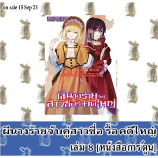 ผีนางร้ายจับคู่สาวซื่อรื้อคดีใหญ่ [หนังสือการ์ตูน]