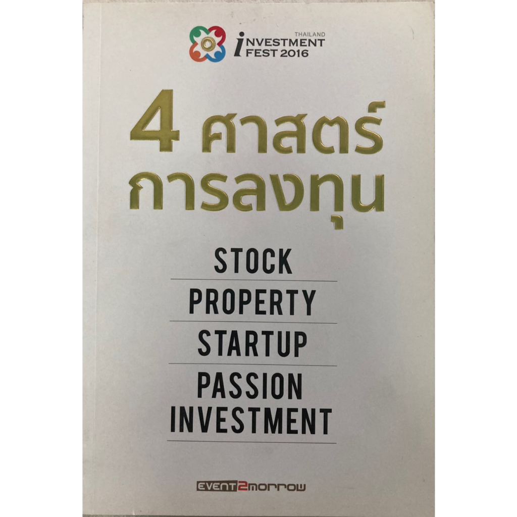 4 ศาสตร์การลงทุน Stock Property Startup Passion Investment
