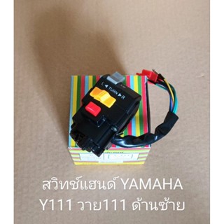 สวิทช์แฮนด์ YAMAHA  Y111, วาย111 ด้านซ้าย สายไฟ8สาย (สินค้าคุณภาพ)