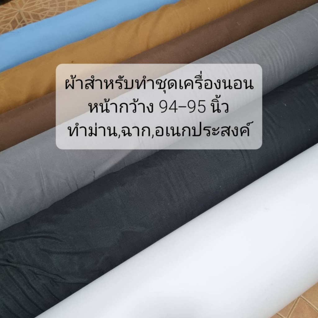 ผ้าสำหรับทำผ้าปูที่นอน ชุดเครื่องนอน กันไรฝุ่น กันขนสัตว์ หน้ากว้าง 94-95นิ้ว สินค้าพร้อมส่ง