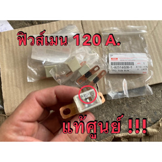 แท้ศูนย์ !!! ฟิวส์เมน ขนาด 120 A. รถอีซูซุ ดีแมกซ์ MU7