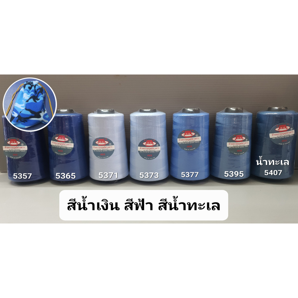 ด้ายเย็บผ้า สีน้ำเงิน สีฟ้า เบอร์ 40/2 ยาว 3,550 เมตร ขนาด 120 กรัม ด้าย ตรา มนุษย์ต่างดาว