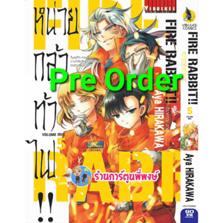 Pre Order หน่วยกล้าท้าไฟ เล่ม 5 (20/9/66) vb หนังสือ การ์ตูน มังงะ หน่วยกล้า ท้าไฟ หน่วย กล้า ท้าไฟ พี่พงษ์ พี่พง