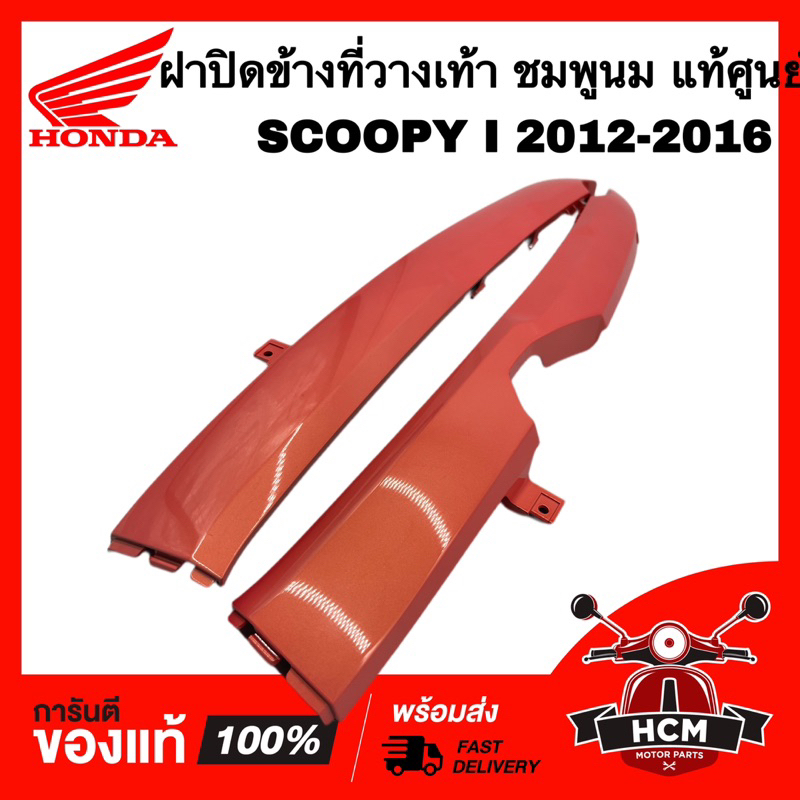 ฝาปิดข้างที่วางเท้า SCOOPY I 2012-2016 / สกู๊ปปี้ I 2012-2016 ชมพูนม R352 แท้ศูนย์ 💯 64431-K16-900ZN