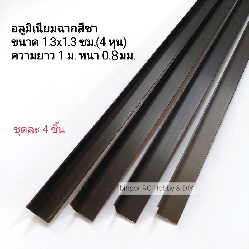 อลูมิเนียม ฉาก 1.3x1.3 cm.(4 หุน) สีชา หนา 0.8 mm.ยาว 100 cm. ชุดละ 4 เส้น (ยาวรวม 4 เมตร) in stock