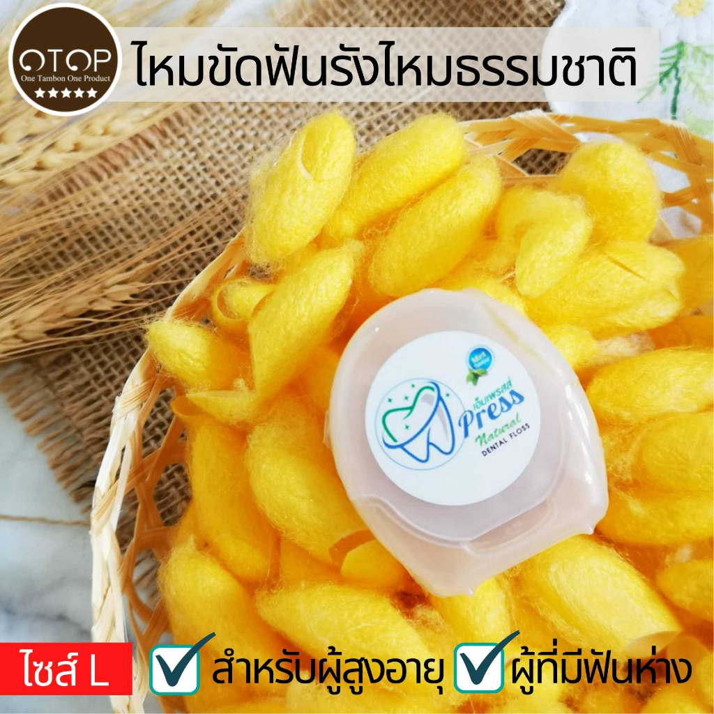 M Press ไหมขัดฟัน ไซส์ L สำหรับผู้สูงอายุ / ฟันห่าง ไหมขัดฟันรังไหม 100% ไหมนุ่ม ไม่บาดเหงือก 25 ม.