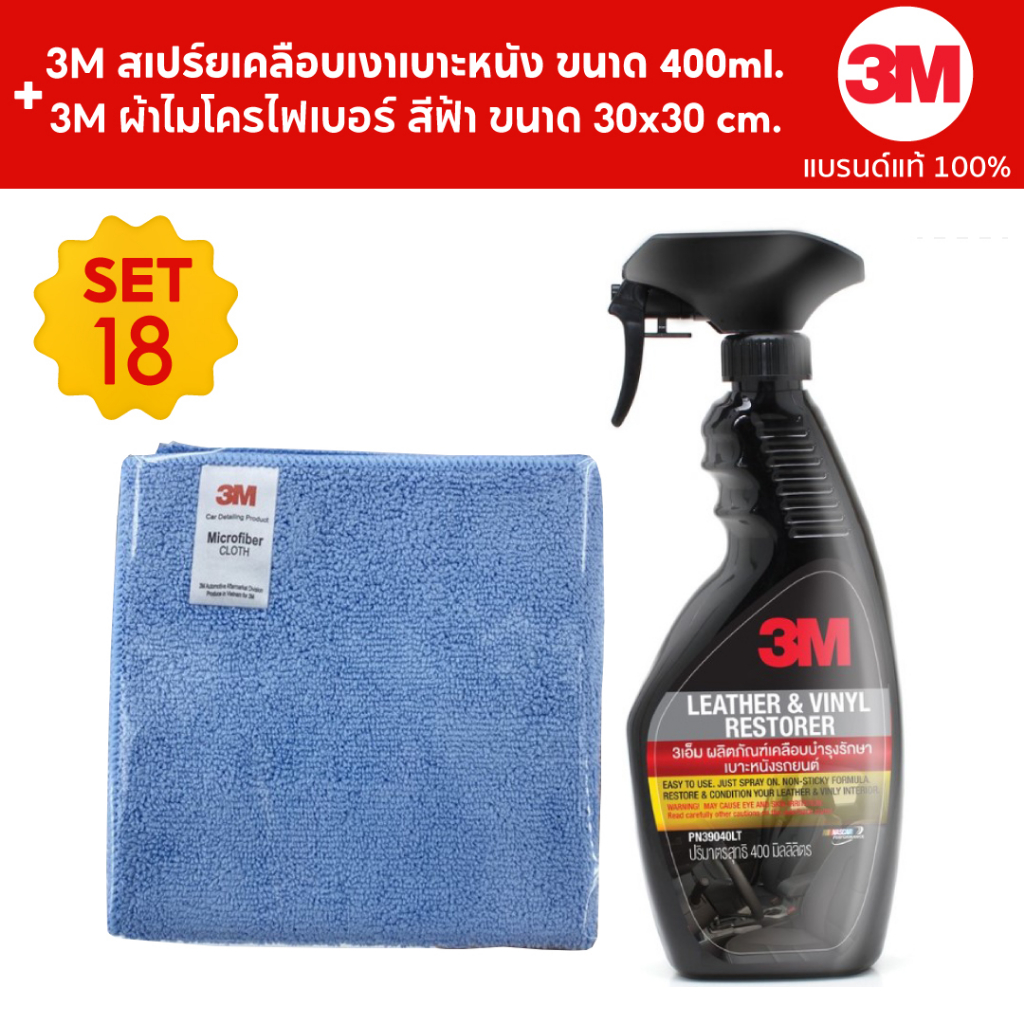 3M (2 ขวด) สเปร์ยเคลือบเงา เบาะ ไวนิลหนังแท้ หนังเทียม ขนาด 400ml. PN39040LT