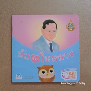 นิทานภาพ เรื่อง ฉันรักในหลวง ฉันรักพระราชินี