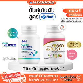 [ ของแท้ ] YANHEE ULTIMATE L-CANITINE VEGGY ยันฮี อัลติเมท แอลคาร์นิทีน เวจจี้ ดีท็อกซ์ ถ่ายยาก สูตรแพทย์ จาก รพ.ยันฮี