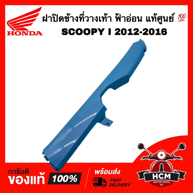 ฝาปิดข้างที่วางเท้า SCOOPY I 2012-2016 / สกู๊ปปี้ I 2012-2016 ฟ้าอ่อน B193 แท้ศูนย์ 💯 64431-K16-900Z