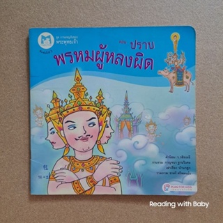 หนังสือชุด “การผจญภัยของพระพุทธเจ้า” ตอน ปราบพรหมผู้หลงผิด