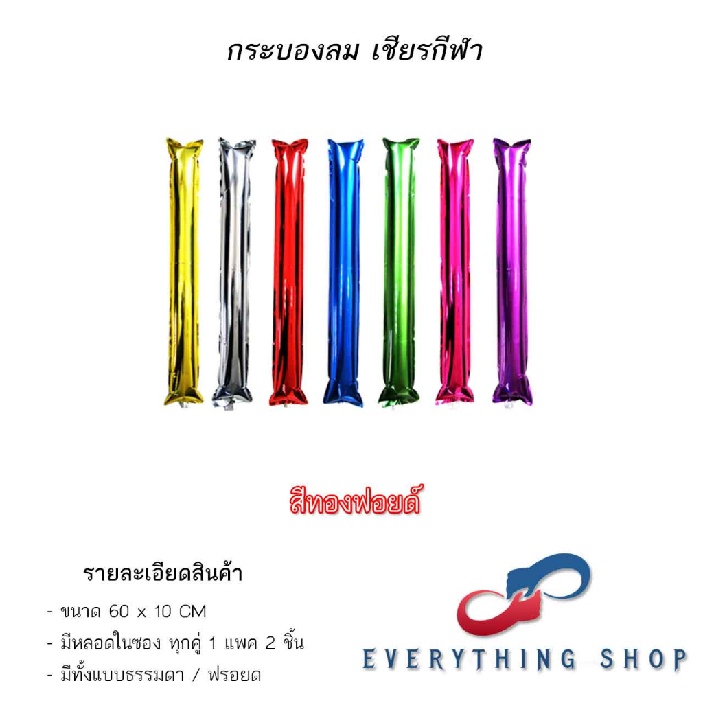กระบองลม กระบองเชียร์กีฬาสี ใช้สำหรับงานกีฬา งานกิจกรรมต่างๆ สินค้าพร้อมส่ง