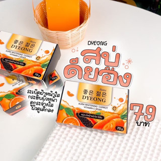 สบู่ดียอง ระเบิดฝ้า หน้าใส ไร้สิว ขนาด70g. (DYEONG Aura whitening carrot vitamin C soap)