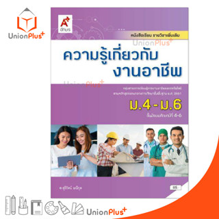 หนังสือเรียน รายวิชาเพิ่มเติม ความรู้เกี่ยวกับงานอาชีพ ม.4-6 สำนักพิมพ์ อักษรเจริญทัศน์ อจท. A+ ฉบับประกัน