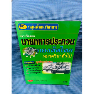 เจาะข้อสอบนายทหารประทวนกองทัพไทย💥ไม่มีเขียน