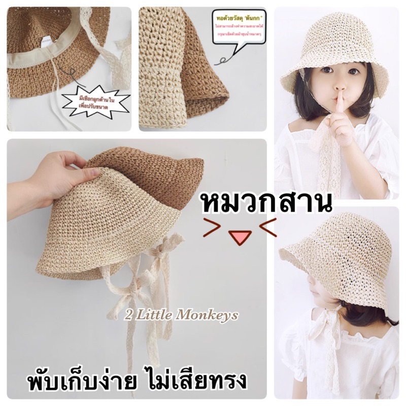 (พร้อมส่ง)หมวกสานผูกคางเด็ก 6เดือน-6ปี พับงอใส่กระเป๋าได้