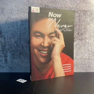 หนังสือ (มือหนึ่ง) Now or Never พลิกชีวิตติดลบ พบความสำเร็จ ด้วยการลงมือทำ อย่ายอมแพ้ - อัครนันท์ กัณณ์กิตตินันท์ กอล์ฟ