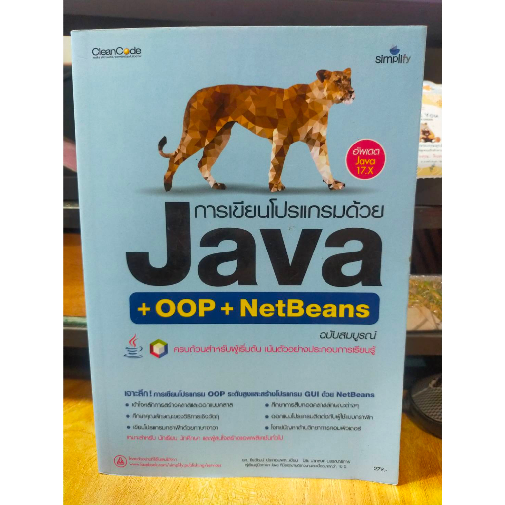หนังสือ หนังสือคอมพิวเตอร์ เขียนโปรแกรมด้วย Java + OOP +  NetBeans ครบถ้วนสำหรับผู้เริ่มต้น