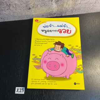 หนังสือ (มือสอง) พ่อจ๋า แม่จ๋า หนูอยากรวย (ฉบับการ์ตูน) การ์ตูนสอนเด็กให้รู้จักใช้เงิน - อก ซุน โด / อิม อุง ซุน